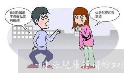 一建法规蔡桓讲的如何