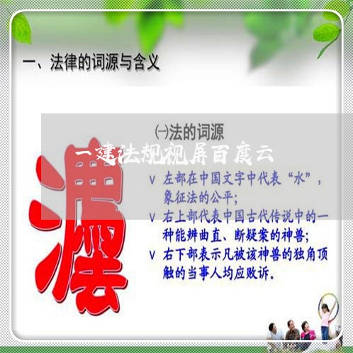 一建法规视屏百度云 一建法规视屏百度云