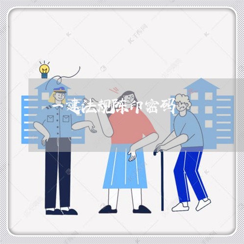 一建法规陈印密码