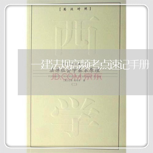 一建法规高频考点速记手册 一建法规高频考点速记手册