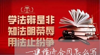 一建经济合同怎么写/2023011616168
