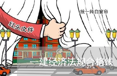 一建经济法规合格线