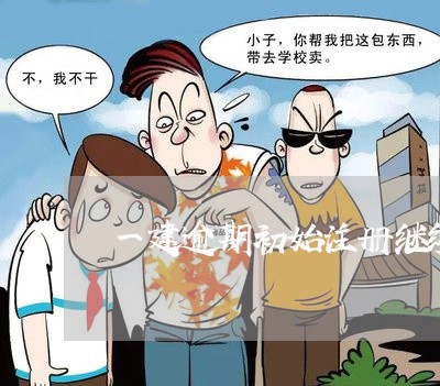 一建逾期初始注册继续教育的要求
