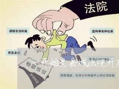 一开始是县城法院开庭