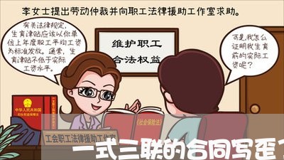一式三联的合同写歪了/2023061621695