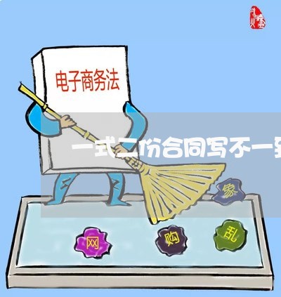 一式二份合同写不一致案例/2023071351503