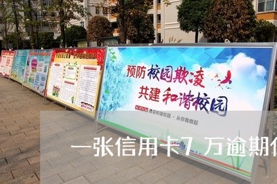 一张信用卡7万逾期什么结果 一张信用卡7万逾期什么结果