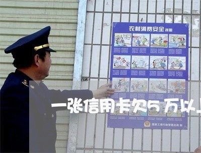一张信用卡欠5万以上额度