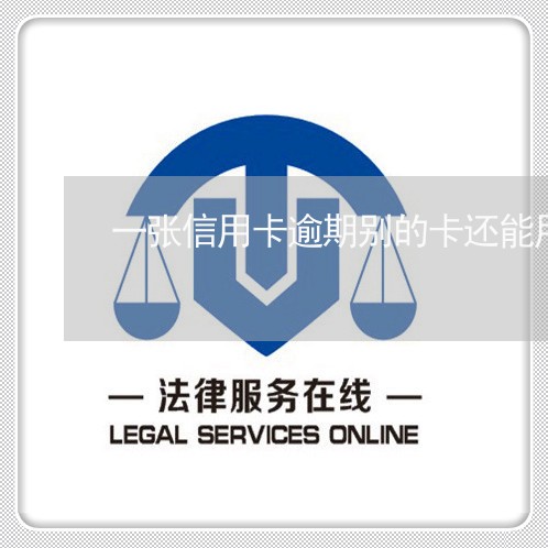 一张信用卡逾期别的卡还能用吗/2023041990471