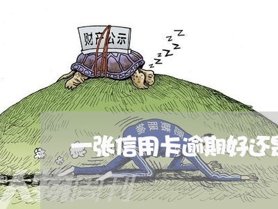 一张信用卡逾期好还是全部都逾期