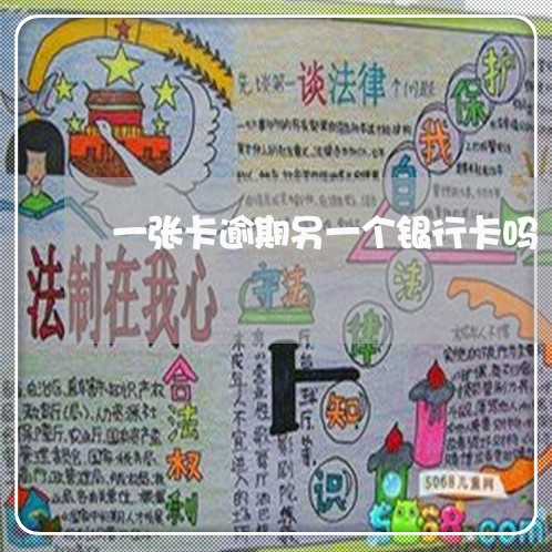 一张卡逾期另一个银行卡吗