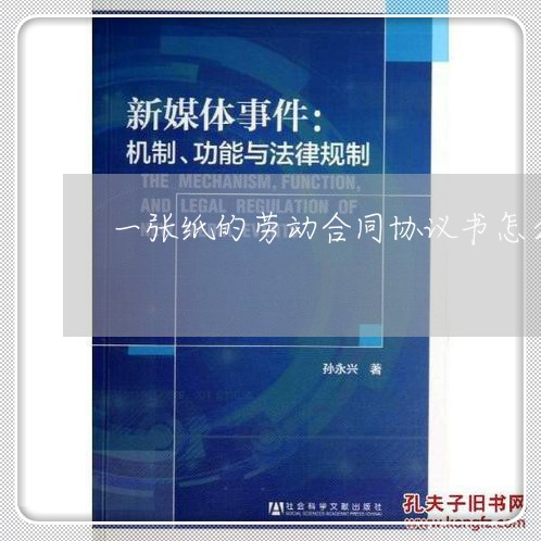 一张纸的劳动合同协议书怎么写/2023071342827