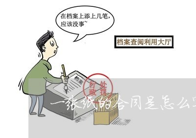 一张纸的合同是怎么写的/2023060640382 一张纸的合同是怎么写的/2023060640382