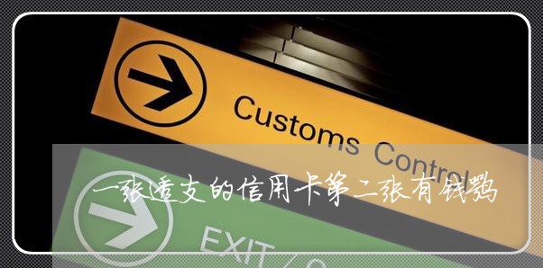 一张透支的信用卡第二张有钱嘛 一张透支的信用卡第二张有钱嘛