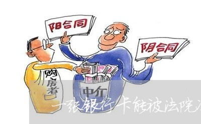 一张银行卡能被法院冻结两次吗 一张银行卡能被法院冻结两次吗