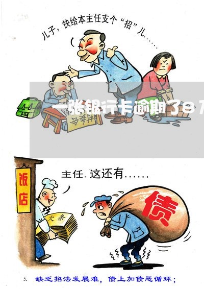 一张银行卡逾期了8万