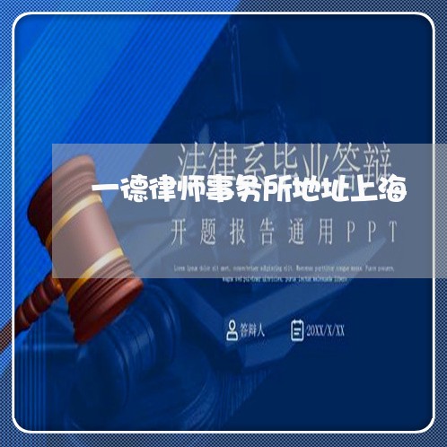 一德律师事务所地址上海/2023030126171