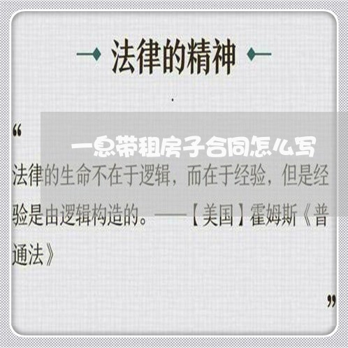 一息带租房子合同怎么写/2023060591503