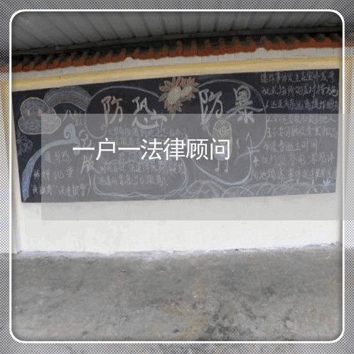 一户一法律顾问 一户一法律顾问