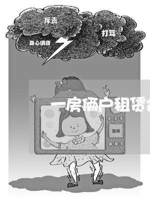 一房俩户租赁合同怎么写/2023060550370
