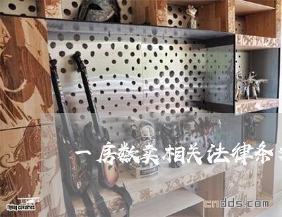 一房数卖相关法律条文 一房数卖相关法律条文