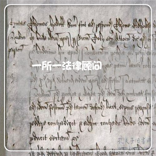 一所一法律顾问/2023061873604