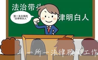 一所一法律顾问工作开展情况 一所一法律顾问工作开展情况
