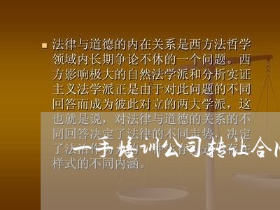 一手培训公司转让合同怎么写/2023042560503