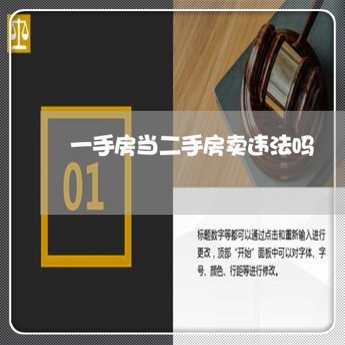 一手房当二手房卖违法吗