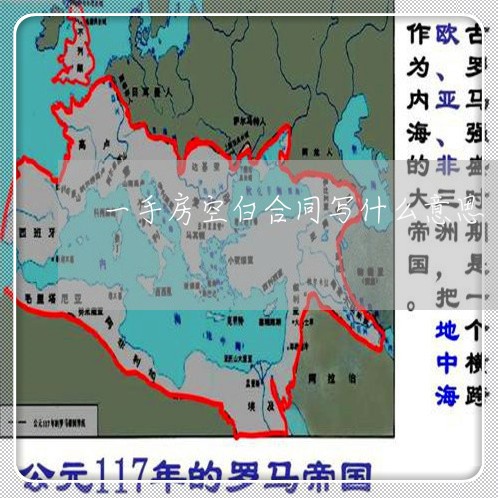 一手房空白合同写什么意思/2023061717382