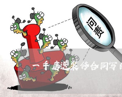 一手房送装修合同写的毛坯/2023060704035