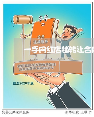 一手网红店铺转让合同怎么写/2023060727369
