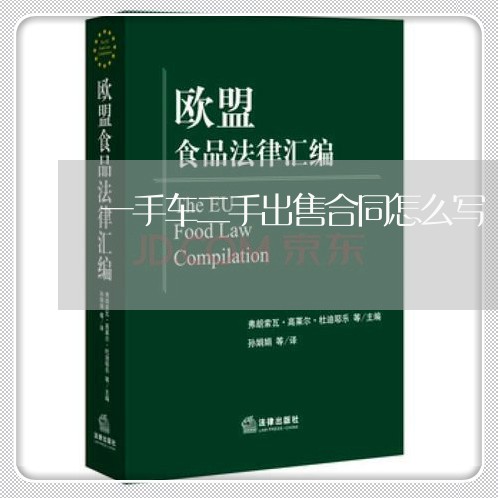 一手车二手出售合同怎么写/2023061639260