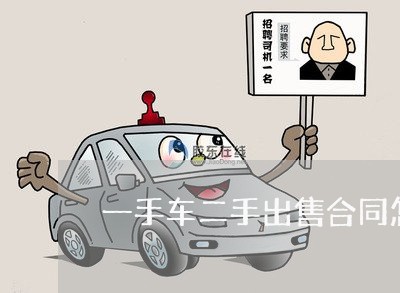 一手车二手出售合同怎么写/2023061644056
