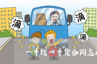 一手钱一手货合同怎么写/2023061593705 一手钱一手货合同怎么写/2023061593705
