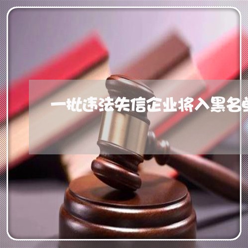 一批违法失信企业将入黑名单