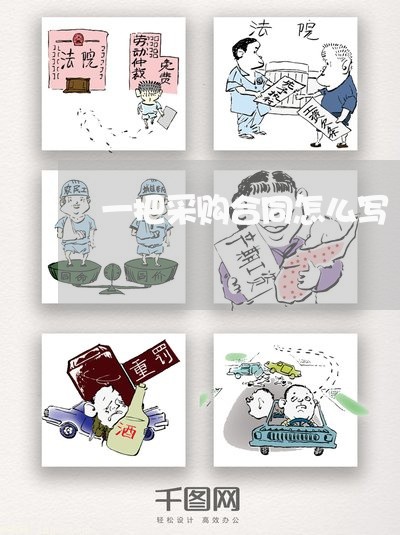 一把采购合同怎么写/2023041082594 一把采购合同怎么写/2023041082594
