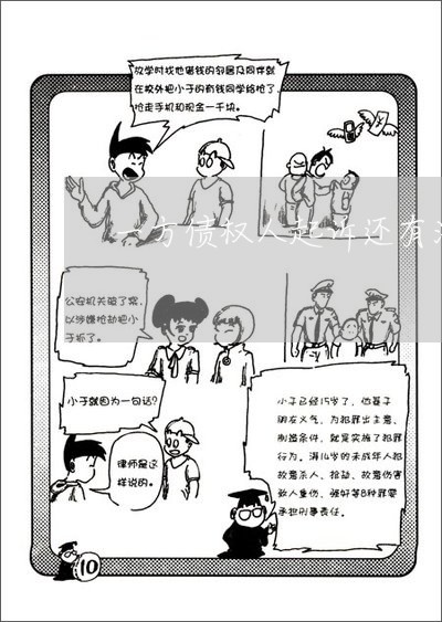 一方债权人起诉还有法律效益吗 一方债权人起诉还有法律效益吗