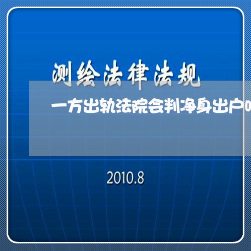 一方出轨法院会判净身出户吗