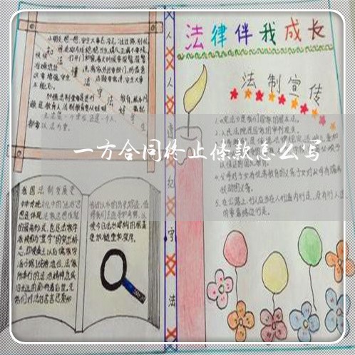 一方合同终止条款怎么写/2023042386056 一方合同终止条款怎么写/2023042386056