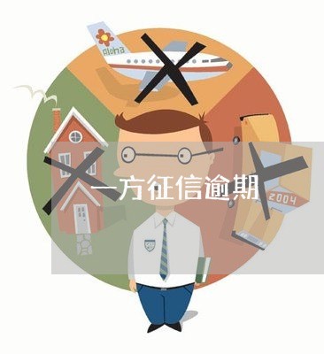 一方征信逾期
