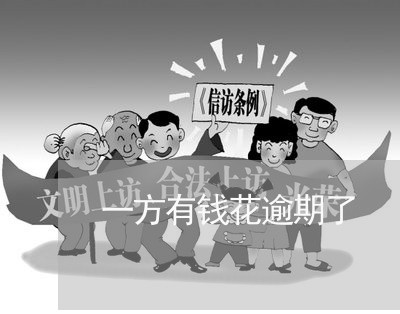 一方有钱花逾期了