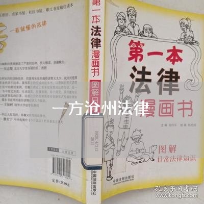 一方沧州法律
