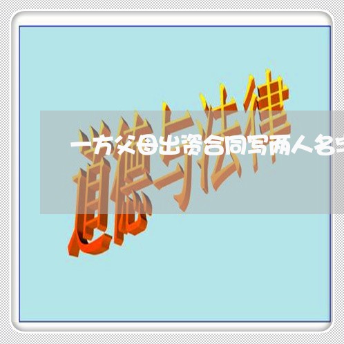 一方父母出资合同写两人名字/2023061878160