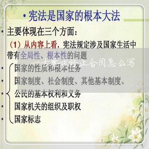 一方要求终止合同怎么写/2023042229248 一方要求终止合同怎么写/2023042229248
