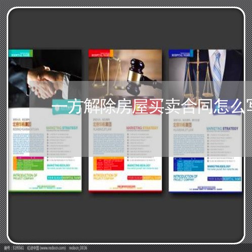 一方解除房屋买卖合同怎么写/2023061602806 一方解除房屋买卖合同怎么写/2023061602806