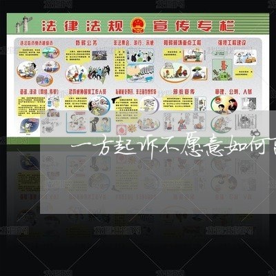 一方起诉不愿意如何离婚的原因/2023061375815 一方起诉不愿意如何离婚的原因/2023061375815