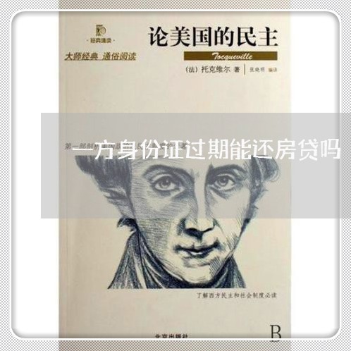 一方身份证过期能还房贷吗/2023061148459