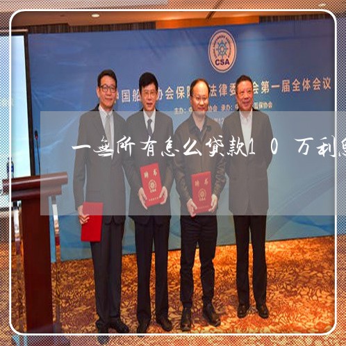 一无所有怎么贷款10万利息低的 一无所有怎么贷款10万利息低的