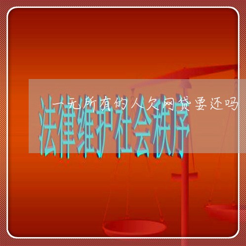一无所有的人欠网贷要还吗 一无所有的人欠网贷要还吗